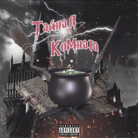Тайная комната ft. Cry Creepers