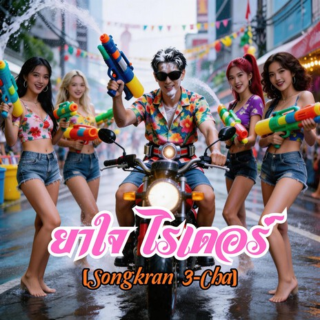 ยาใจไรเดอร์ (Songkran 3-Cha) cover art