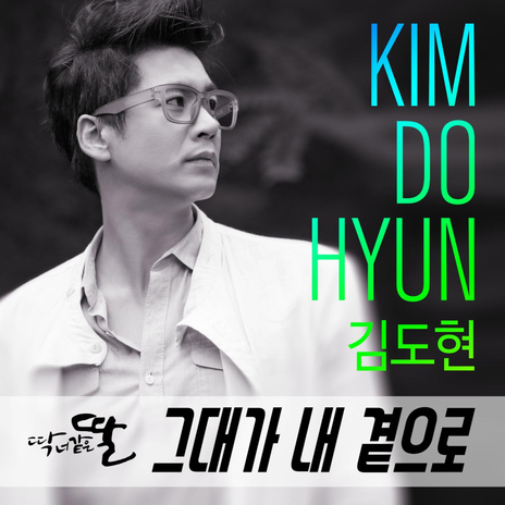 그대가 내 곁으로 cover art