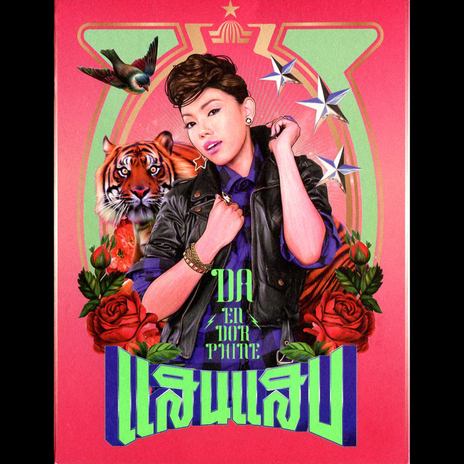 หากไม่มีวันพรุ่งนี้ cover art