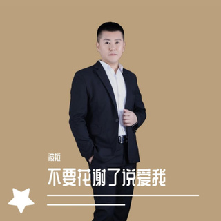 不要花谢了说爱我 cover art