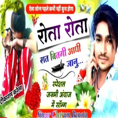 रोता रोता रात बीतगी आधी जानू ft. Chetan Sharma