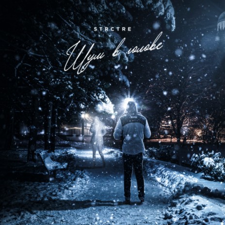 Шум в голове cover art