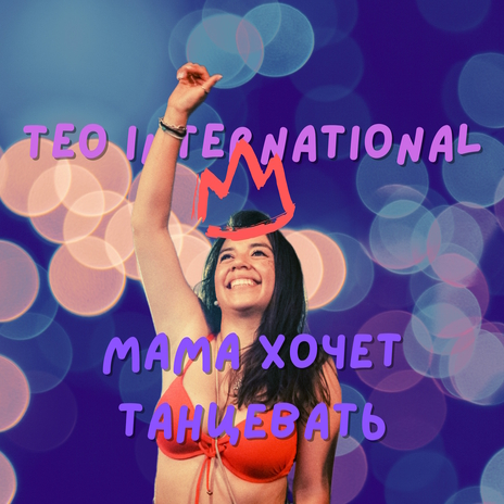 Мама хочет танцевать cover art