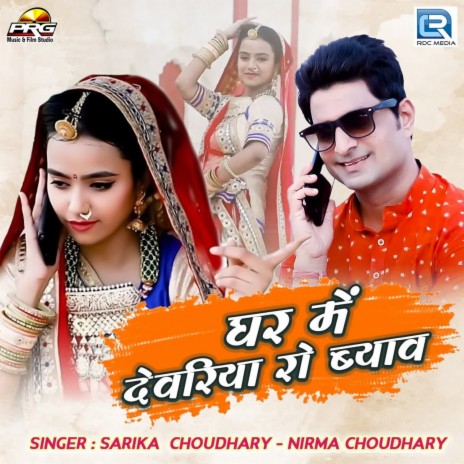 Ghar Me Devariya Ro Byav ft. Nirma Choudhary cover art