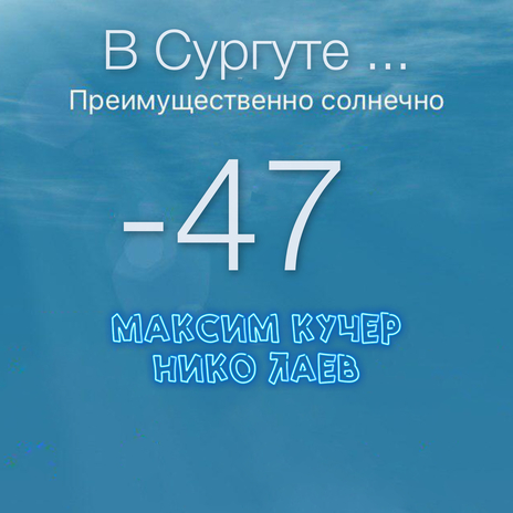 В Сургуте ... ft. Нико Лаев