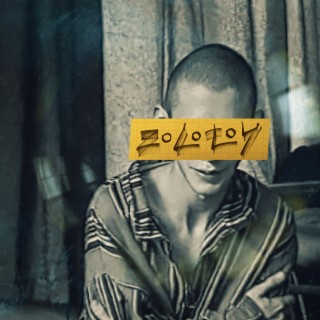 Золотой cover art