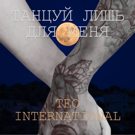 Танцуй лишь для меня cover art