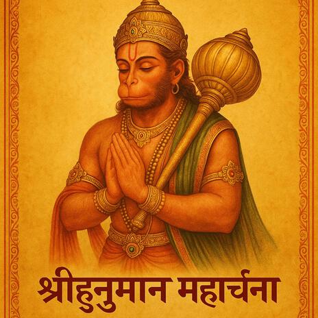 श्रीहनुमान महार्चना cover art
