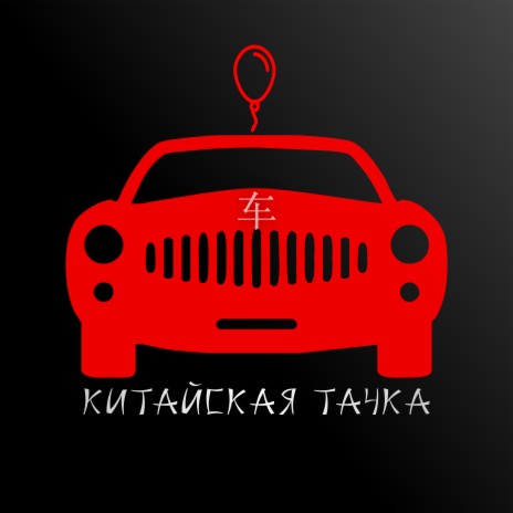 Китайская тачка cover art
