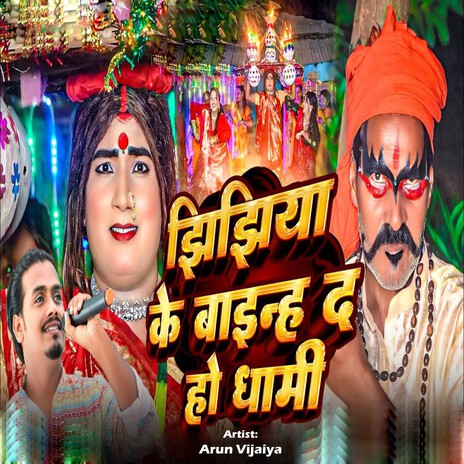 Jhijhiya Ke Bainha Da Ho Dhami cover art