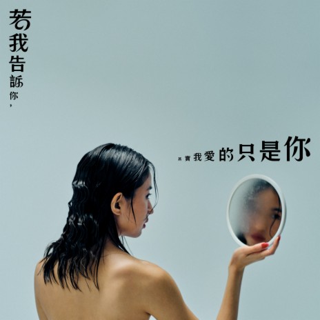若我告訴你其實我愛的只是你 ft. Takuya Kuroda cover art