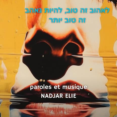 לאהוב זה טוב, להיות נאהב זה טוב יותר cover art