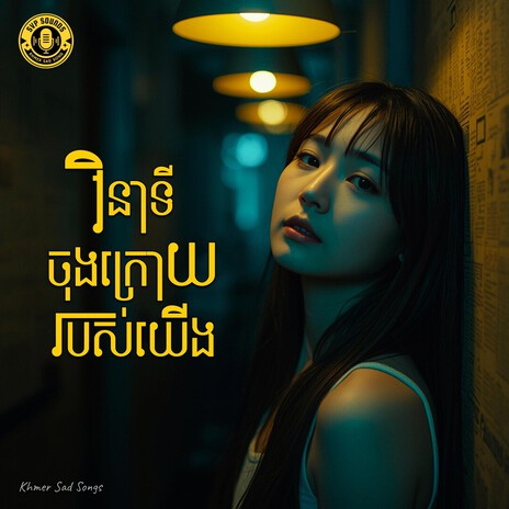 ចាំអូនក្នុងភាពងងឹត cover art