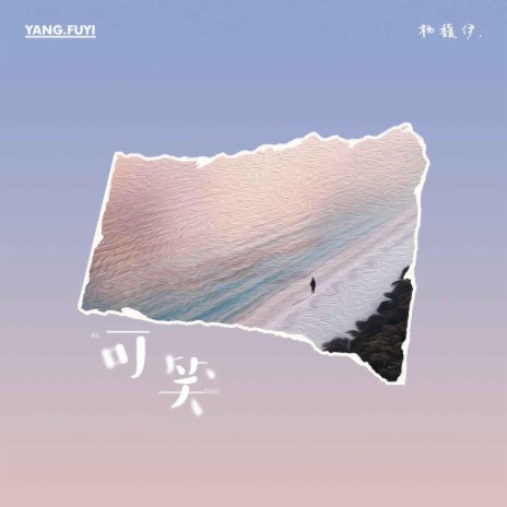 可笑 cover art
