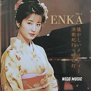 懐かしきメロディー演歌紀行 - 時の灯 Vol.4