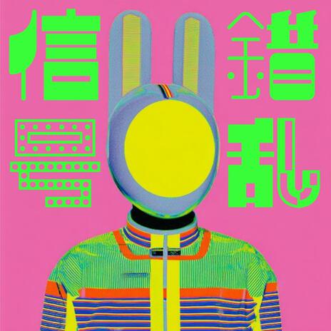 錯乱信号 cover art