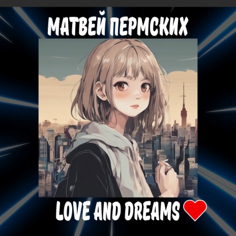 Любовь и романтика cover art
