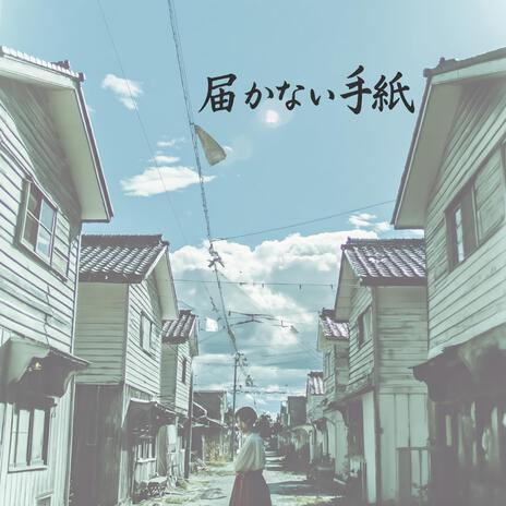 届かない手紙