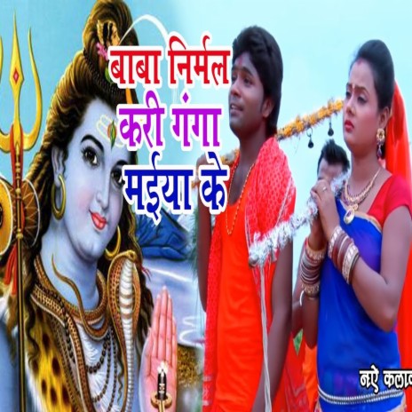 Baba Nirmal Kadi Ganga Maiya Ke (Bhakti Song) cover art