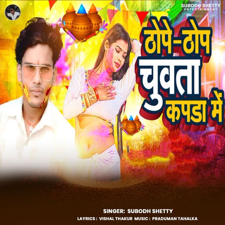 Thop Thop Chuvata Kapda Me cover art