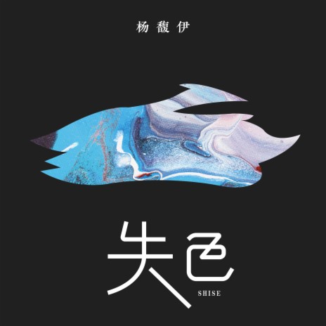 失色