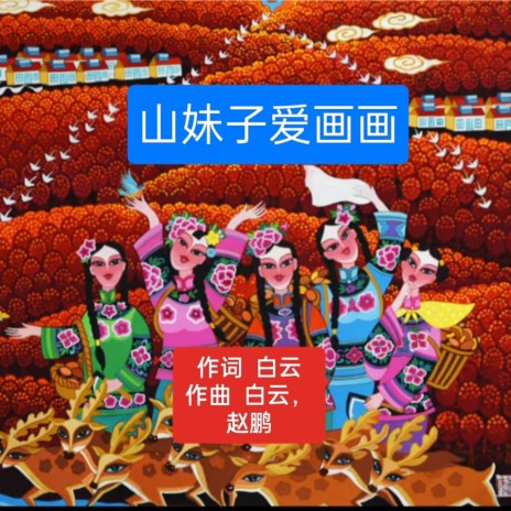 山妹子爱画画（示范版） cover art