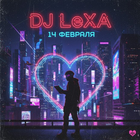 14 февраля - безумный день календаря (Remix 1) cover art