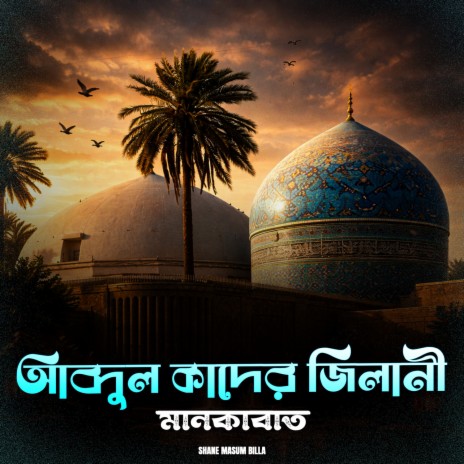 আব্দুল কাদের জিলানী মানকাবাত cover art