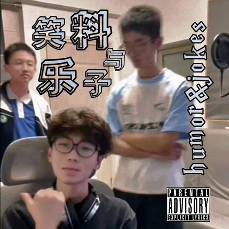 我恨有钱人 cover art