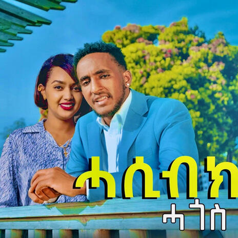 ሓሲብኩሉ ዲኪ (Hasibkulu diki) cover art