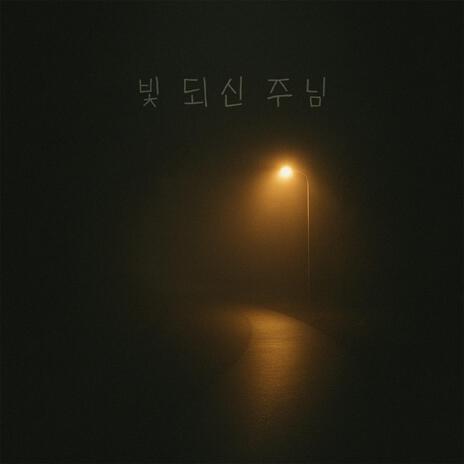 빛 되신 주님 cover art