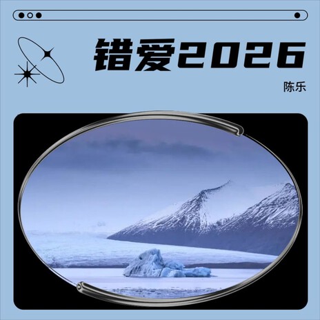 错爱2026 cover art