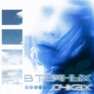 в тёмных очках ft. serenity & BBlair cover art