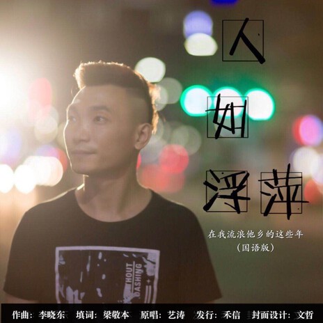 人如浮萍(DJcandy Mix) cover art