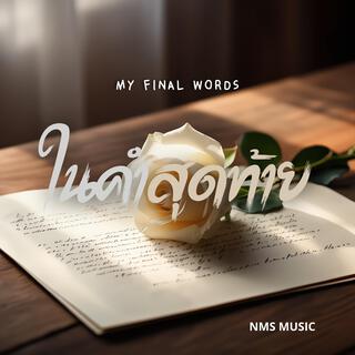 ในคำสุดท้าย (My Final Words)