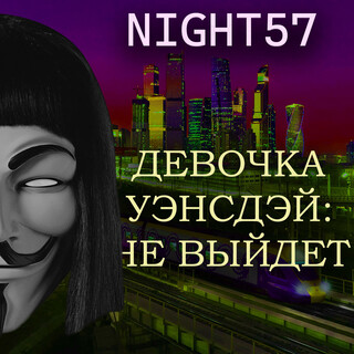 Девочка уэнсдэй: не выйдет