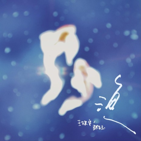 渔 ft. 张钰 cover art
