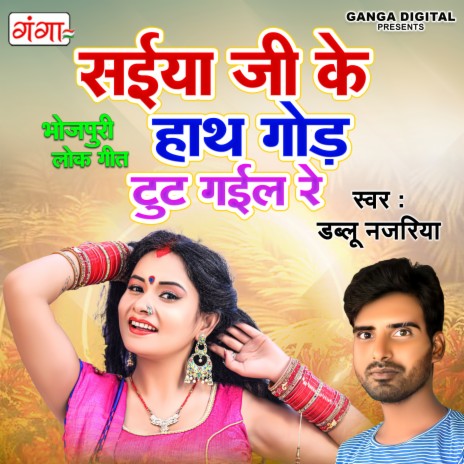 Saiya Ji Ke Hath God Tut Gayil Re cover art