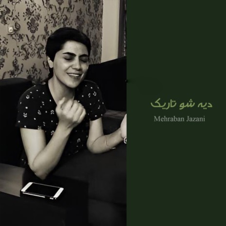 دیه شو تاریک cover art
