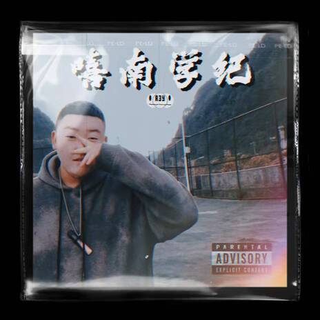 嘻南學紀