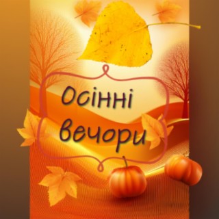 Осінні вечори cover art