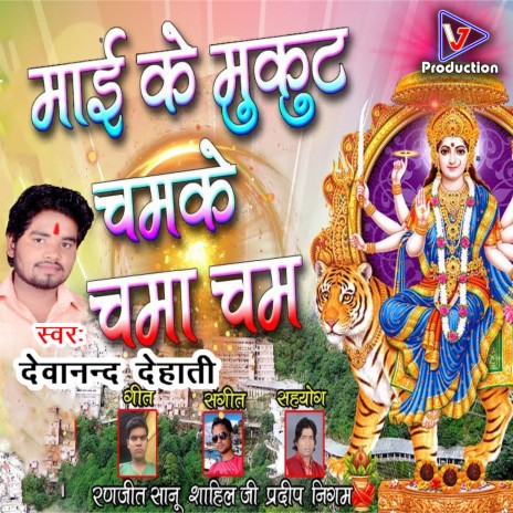 Maiya Ke Mukut Chamake Chama Cham (Bhojpuri) cover art
