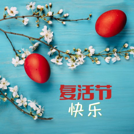 复活节快乐 ft. 专心弹琴 Style cover art