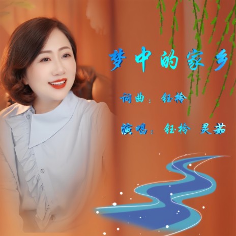 梦中的家乡（吉特巴版） ft. 灵茹 cover art