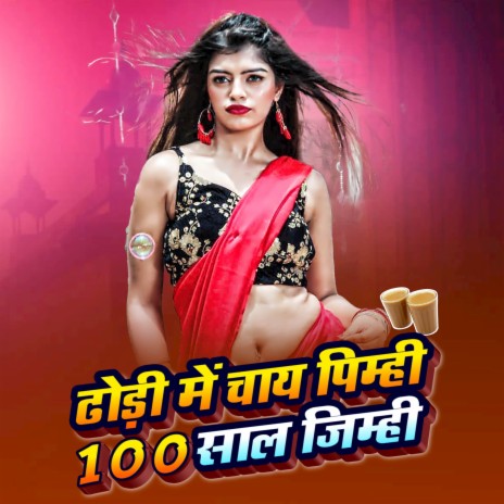 Dhodi Me Chai Pimhi 100 Saal Jimhi (New Maghi Song 2023) ft. Sarita Singh Chauhan cover art