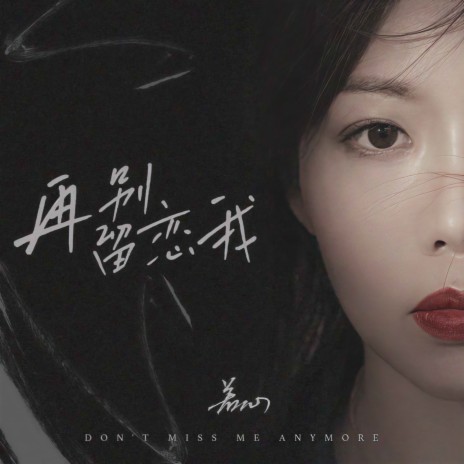 再别留恋我 (DJ九零版伴奏) cover art