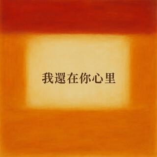 我還在你心裡 cover art