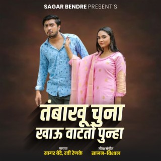 Tambakhu Chuna Khau Vatato Punha ft. Ravi Renke cover art