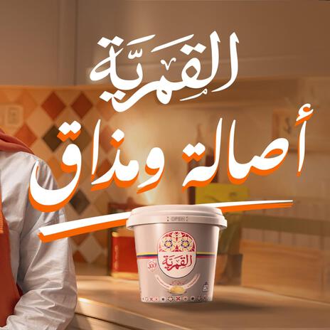 سمن القمرية - أصالة ومذاق cover art